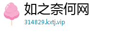 如之奈何网
